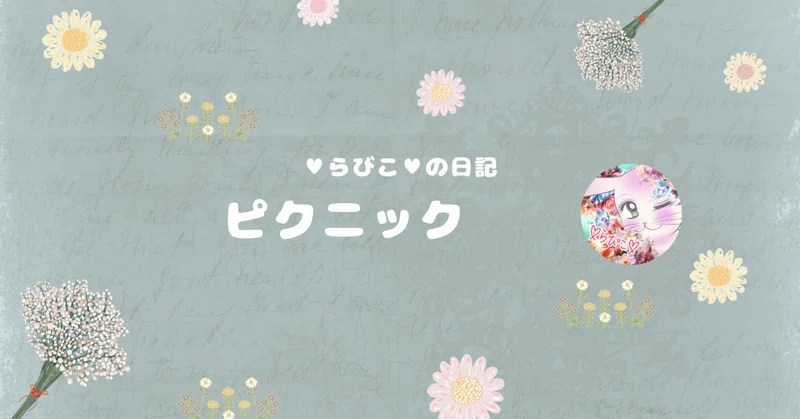 ピクニック